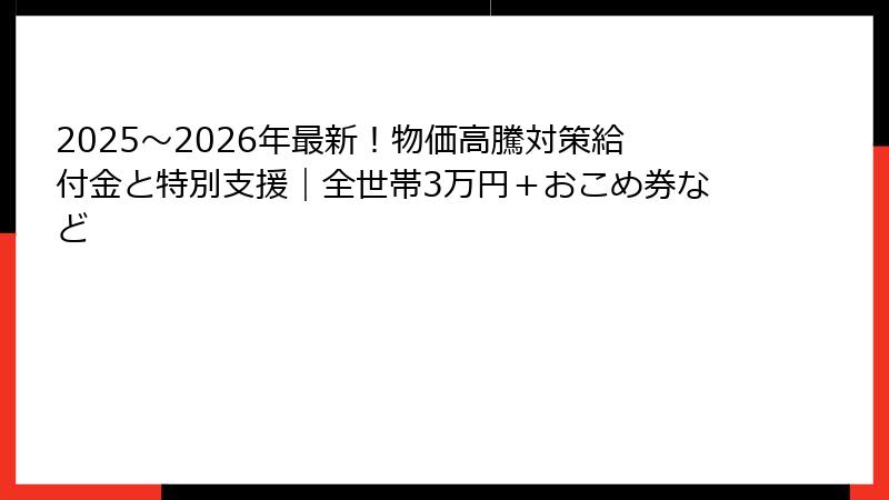 2025〜2026年最新！物価高騰対策給付金と特別支援｜全世帯3万円＋おこめ券など