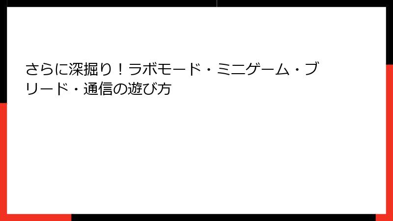 さらに深掘り！ラボモード・ミニゲーム・ブリード・通信の遊び方
