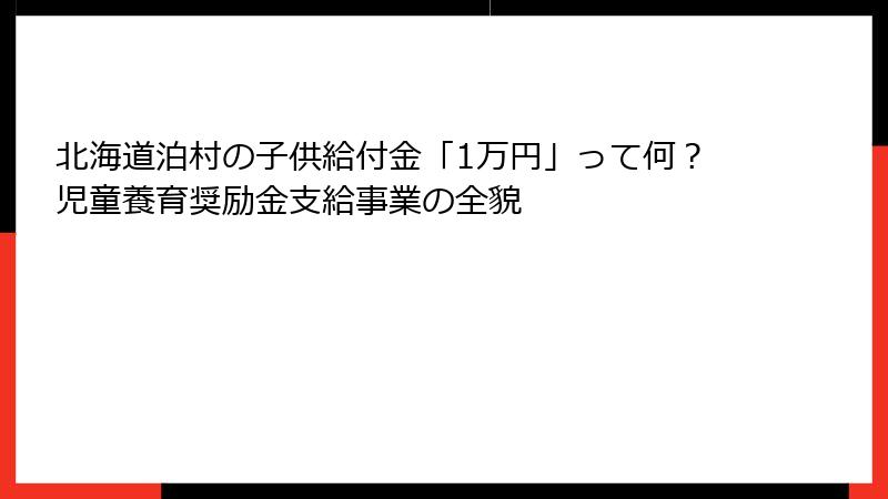 北海道泊村の子供給付金「1万円」って何？児童養育奨励金支給事業の全貌