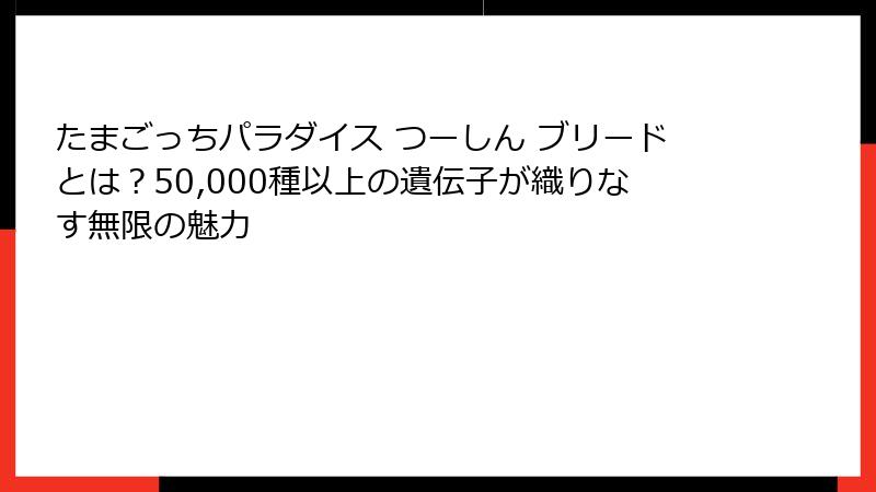 たまごっちパラダイス つーしん ブリードとは？50,000種以上の遺伝子が織りなす無限の魅力