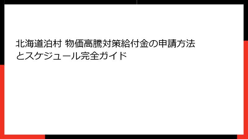 北海道泊村 物価高騰対策給付金の申請方法とスケジュール完全ガイド