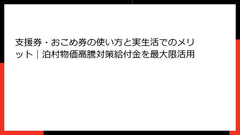 支援券・おこめ券の使い方と実生活でのメリット｜泊村物価高騰対策給付金を最大限活用