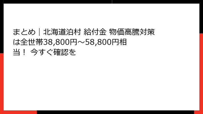 まとめ｜北海道泊村 給付金 物価高騰対策は全世帯38,800円〜58,800円相当！ 今すぐ確認を