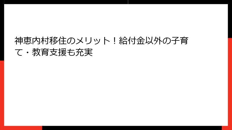 神恵内村移住のメリット!給付金以外の子育て・教育支援も充実