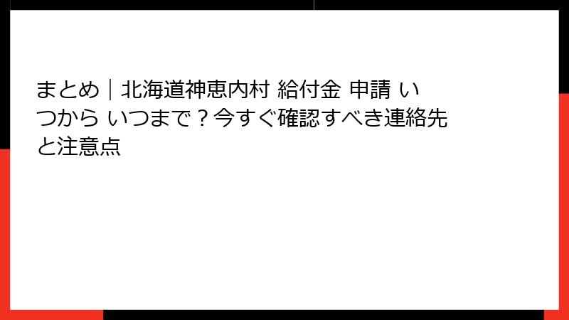 まとめ|北海道神恵内村 給付金 申請 いつから いつまで?今すぐ確認すべき連絡先と注意点