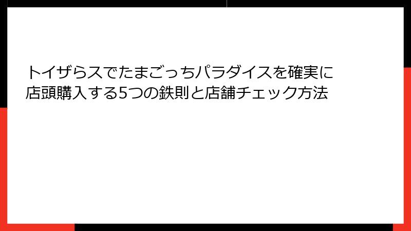トイザらスでたまごっちパラダイスを確実に店頭購入する5つの鉄則と店舗チェック方法