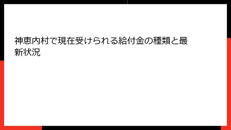 神恵内村で現在受けられる給付金の種類と最新状況