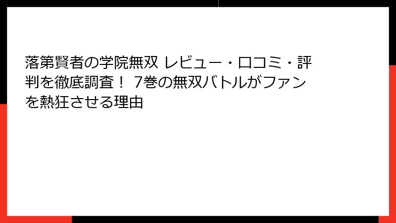 落第賢者の学院無双 レビュー・口コミ・評判を徹底調査! 7巻の無双バトルがファンを熱狂させる理由