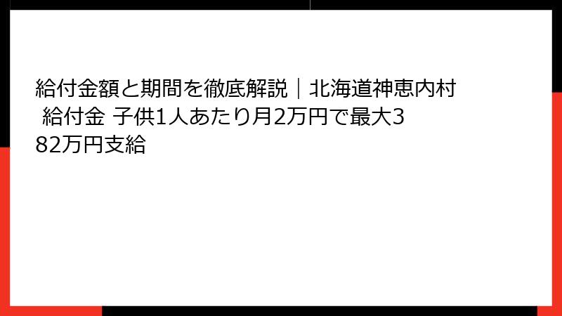 給付金額と期間を徹底解説｜北海道神恵内村 給付金 子供1人あたり月2万円で最大382万円支給