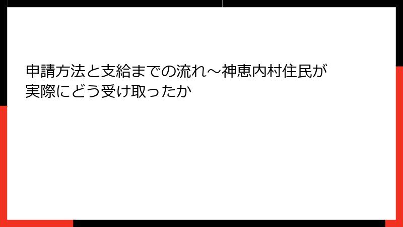 申請方法と支給までの流れ~神恵内村住民が実際にどう受け取ったか