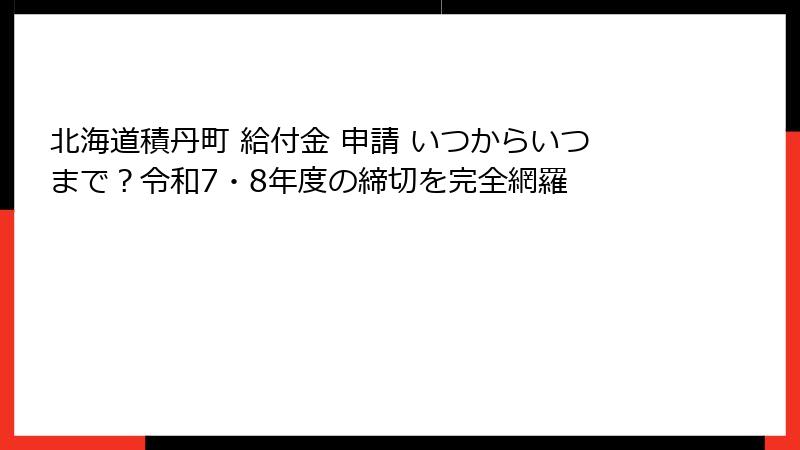 北海道積丹町 給付金 申請 いつからいつまで？令和7・8年度の締切を完全網羅
