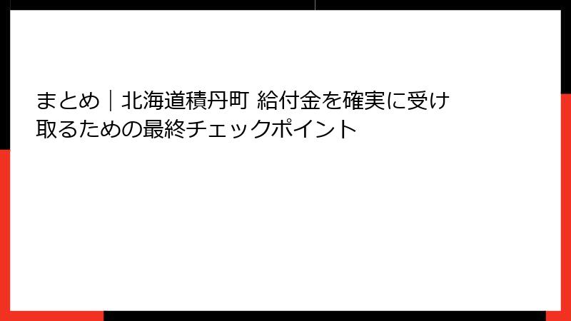 まとめ｜北海道積丹町 給付金を確実に受け取るための最終チェックポイント