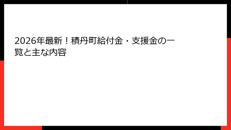 2026年最新！積丹町給付金・支援金の一覧と主な内容