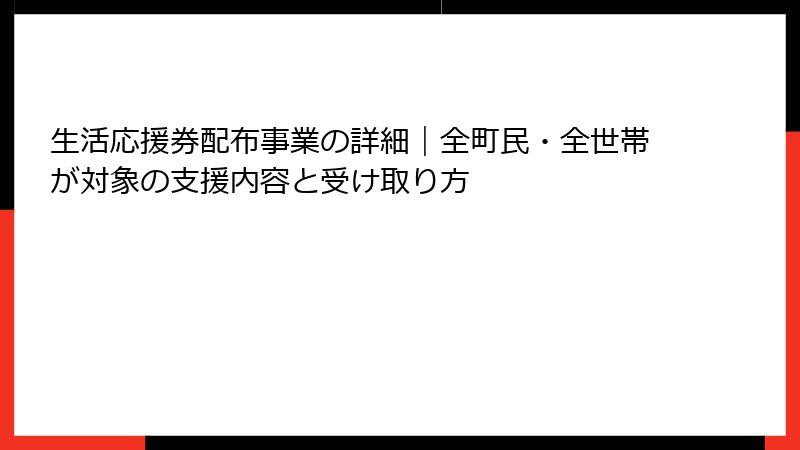 生活応援券配布事業の詳細｜全町民・全世帯が対象の支援内容と受け取り方