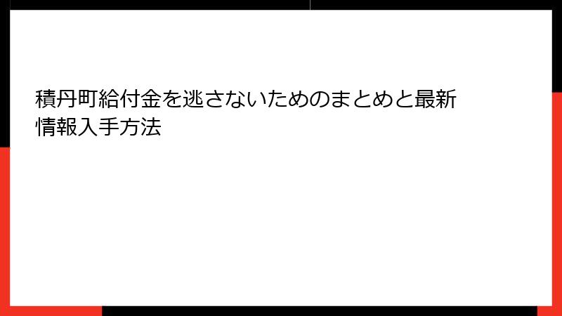 積丹町給付金を逃さないためのまとめと最新情報入手方法