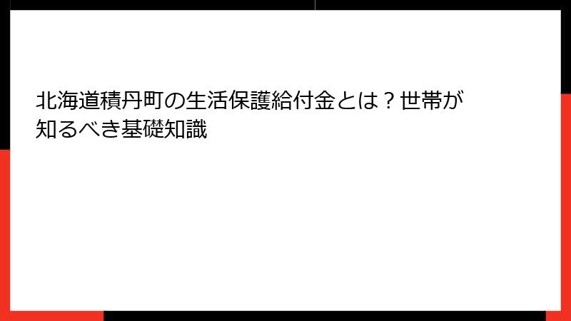 北海道積丹町の生活保護給付金とは？世帯が知るべき基礎知識