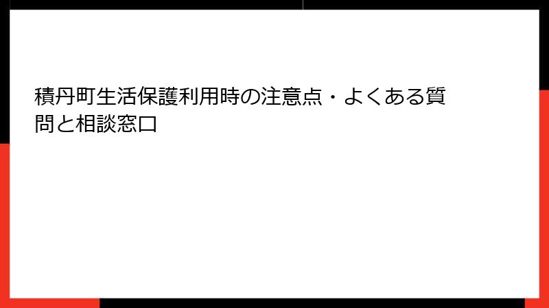 積丹町生活保護利用時の注意点・よくある質問と相談窓口