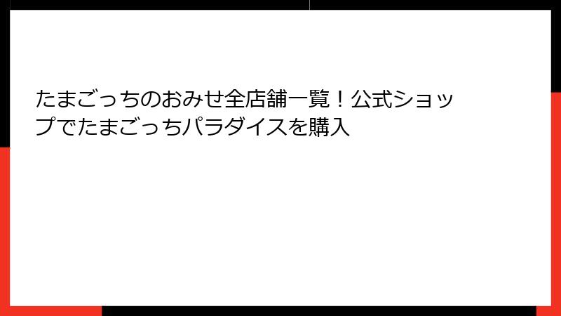 たまごっちのおみせ全店舗一覧!公式ショップでたまごっちパラダイスを購入