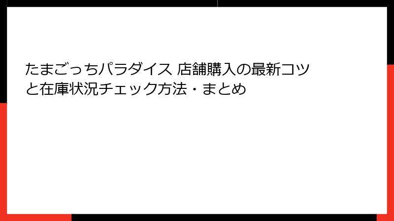 たまごっちパラダイス 店舗購入の最新コツと在庫状況チェック方法・まとめ