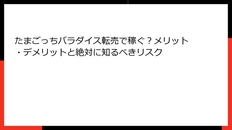 たまごっちパラダイス転売で稼ぐ？メリット・デメリットと絶対に知るべきリスク