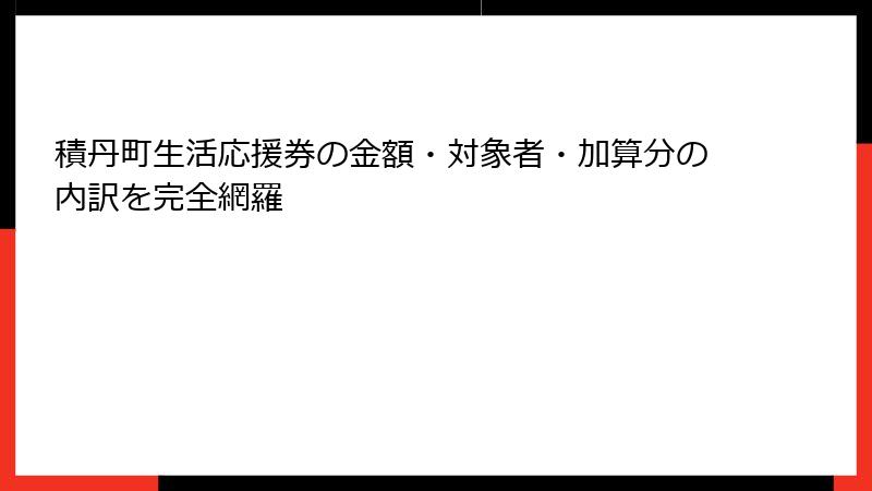 積丹町生活応援券の金額・対象者・加算分の内訳を完全網羅