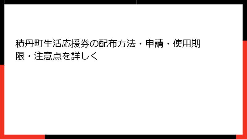積丹町生活応援券の配布方法・申請・使用期限・注意点を詳しく