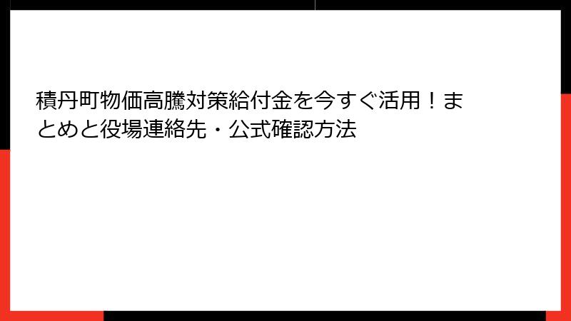 積丹町物価高騰対策給付金を今すぐ活用!まとめと役場連絡先・公式確認方法