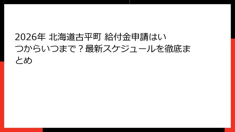 2026年 北海道古平町 給付金申請はいつからいつまで?最新スケジュールを徹底まとめ
