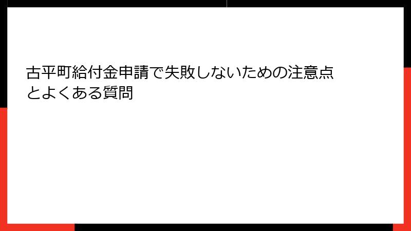 古平町給付金申請で失敗しないための注意点とよくある質問