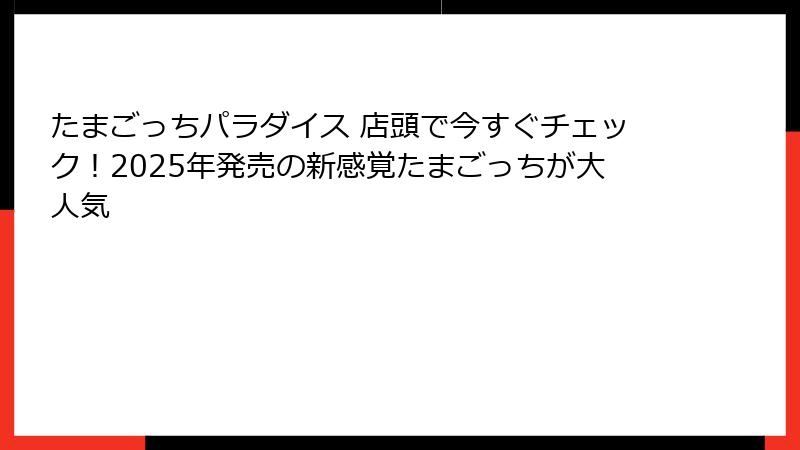 たまごっちパラダイス 店頭で今すぐチェック!2025年発売の新感覚たまごっちが大人気