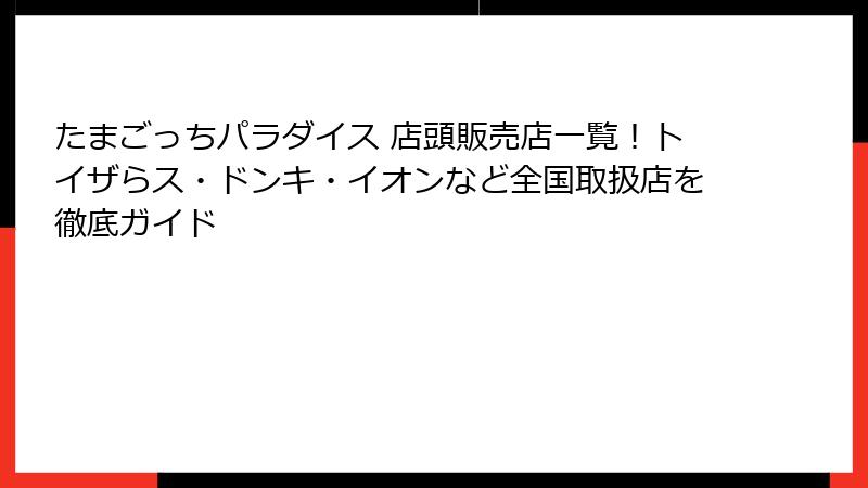 たまごっちパラダイス 店頭販売店一覧!トイザらス・ドンキ・イオンなど全国取扱店を徹底ガイド