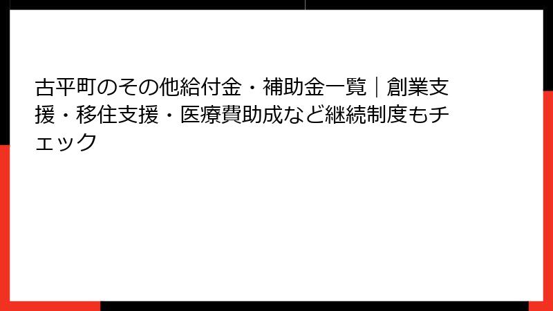 古平町のその他給付金・補助金一覧|創業支援・移住支援・医療費助成など継続制度もチェック