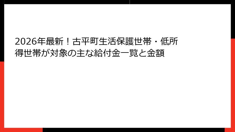 2026年最新!古平町生活保護世帯・低所得世帯が対象の主な給付金一覧と金額
