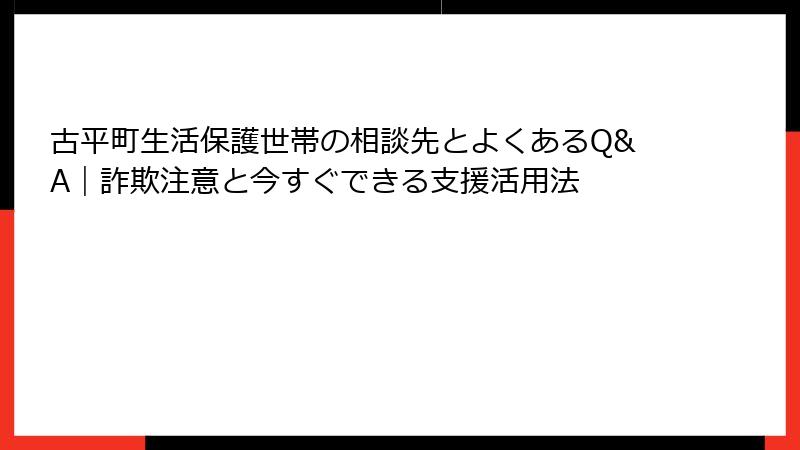 古平町生活保護世帯の相談先とよくあるQ&A|詐欺注意と今すぐできる支援活用法