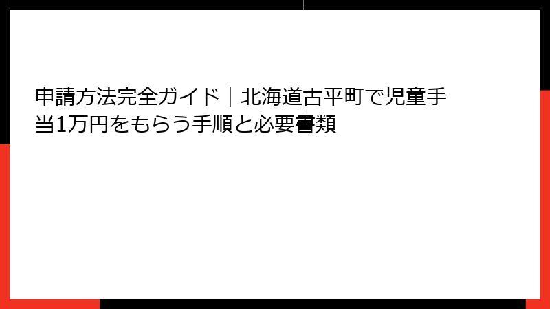 申請方法完全ガイド|北海道古平町で児童手当1万円をもらう手順と必要書類