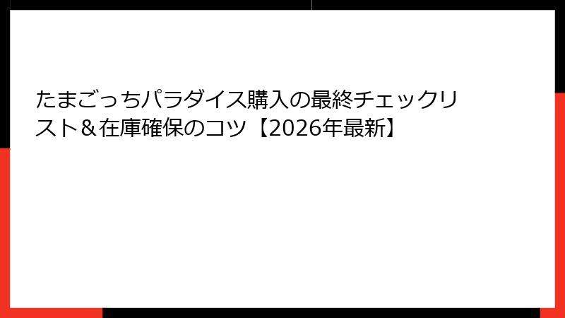 たまごっちパラダイス購入の最終チェックリスト&在庫確保のコツ【2026年最新】