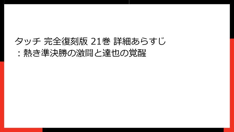 タッチ 完全復刻版 21巻 詳細あらすじ:熱き準決勝の激闘と達也の覚醒
