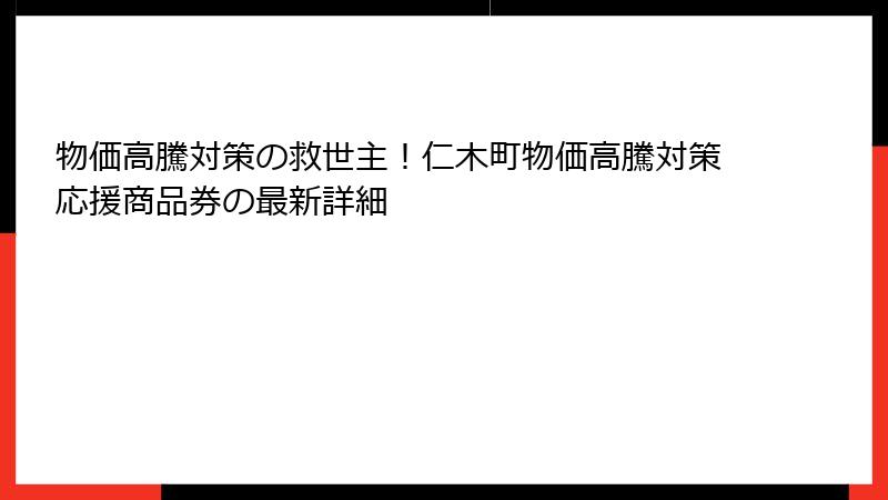 物価高騰対策の救世主!仁木町物価高騰対策応援商品券の最新詳細