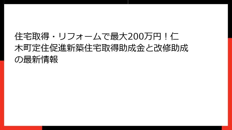 住宅取得・リフォームで最大200万円!仁木町定住促進新築住宅取得助成金と改修助成の最新情報