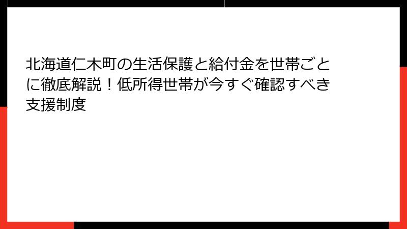 北海道仁木町の生活保護と給付金を世帯ごとに徹底解説!低所得世帯が今すぐ確認すべき支援制度