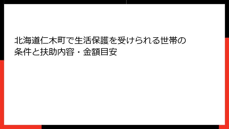 北海道仁木町で生活保護を受けられる世帯の条件と扶助内容・金額目安