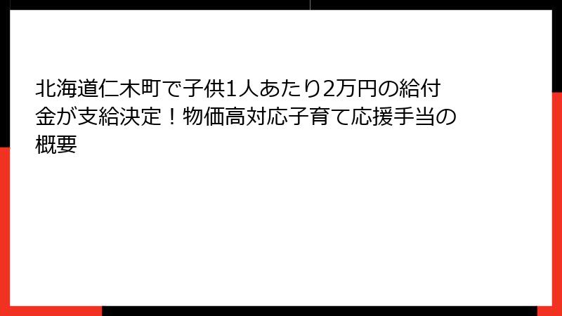 北海道仁木町で子供1人あたり2万円の給付金が支給決定!物価高対応子育て応援手当の概要