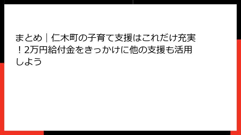 まとめ|仁木町の子育て支援はこれだけ充実!2万円給付金をきっかけに他の支援も活用しよう