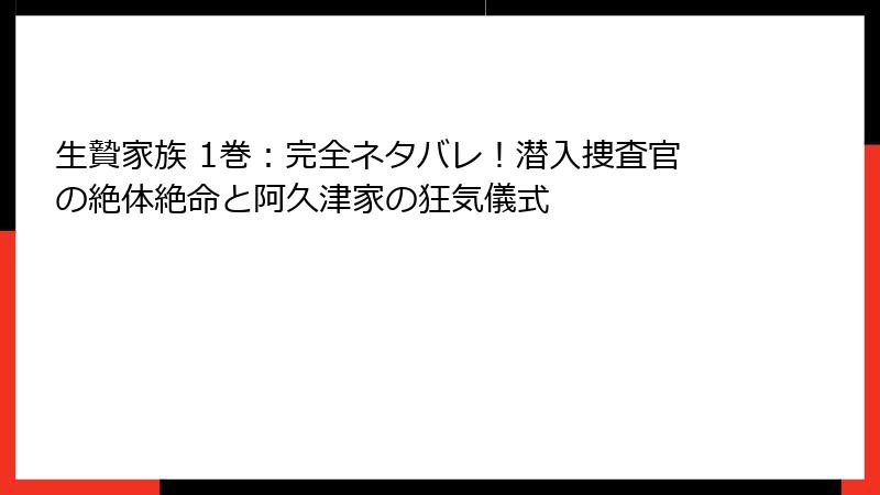 生贄家族 1巻:完全ネタバレ!潜入捜査官の絶体絶命と阿久津家の狂気儀式
