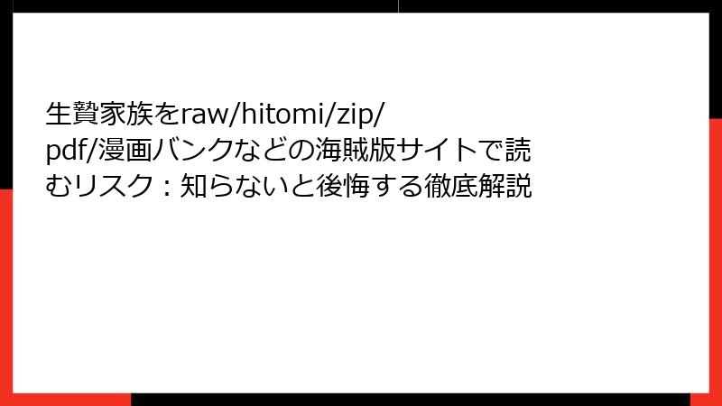生贄家族をraw/hitomi/zip/pdf/漫画バンクなどの海賊版サイトで読むリスク:知らないと後悔する徹底解説