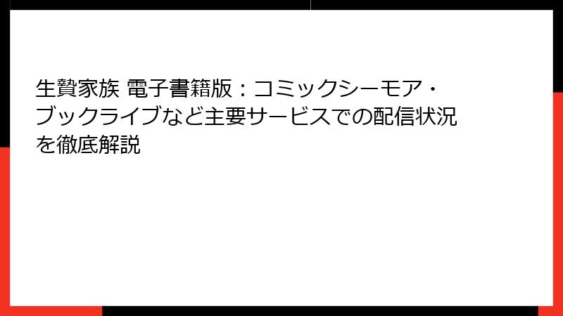 生贄家族 電子書籍版:コミックシーモア・ブックライブなど主要サービスでの配信状況を徹底解説