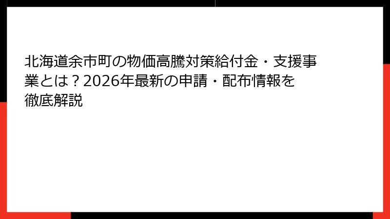 北海道余市町の物価高騰対策給付金・支援事業とは？2026年最新の申請・配布情報を徹底解説