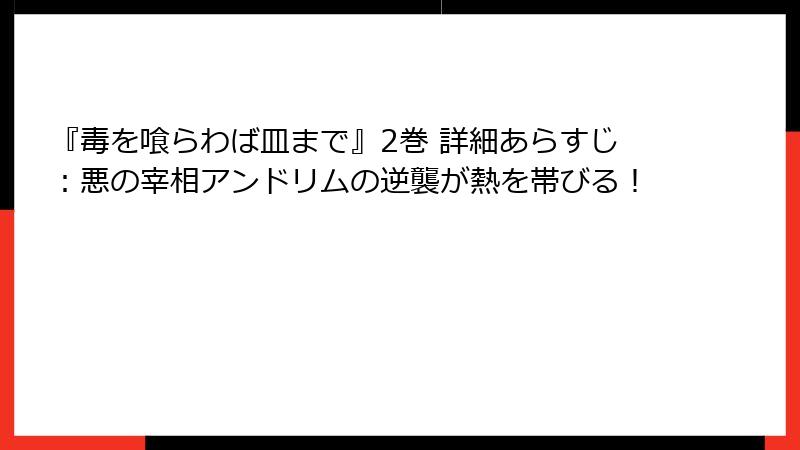『毒を喰らわば皿まで』2巻 詳細あらすじ:悪の宰相アンドリムの逆襲が熱を帯びる!