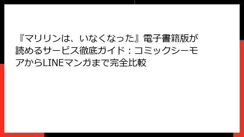 『マリリンは、いなくなった』電子書籍版が読めるサービス徹底ガイド:コミックシーモアからLINEマンガまで完全比較