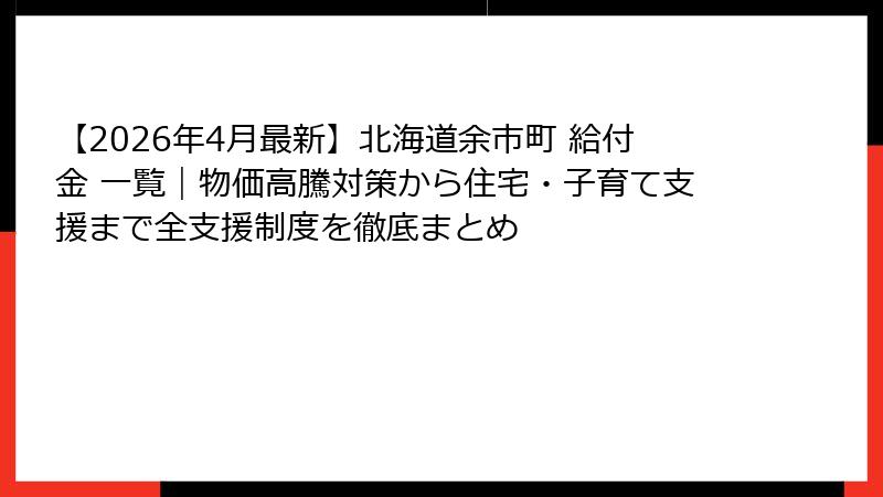 【2026年4月最新】北海道余市町 給付金 一覧｜物価高騰対策から住宅・子育て支援まで全支援制度を徹底まとめ